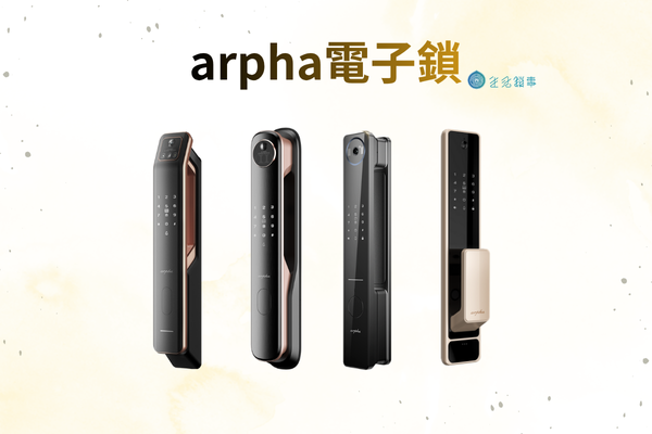 【創辦人評測】Arpha 電子鎖評價：台灣在地研發 (全系列 K1/M1/X6/Z2 比較與真實缺點)